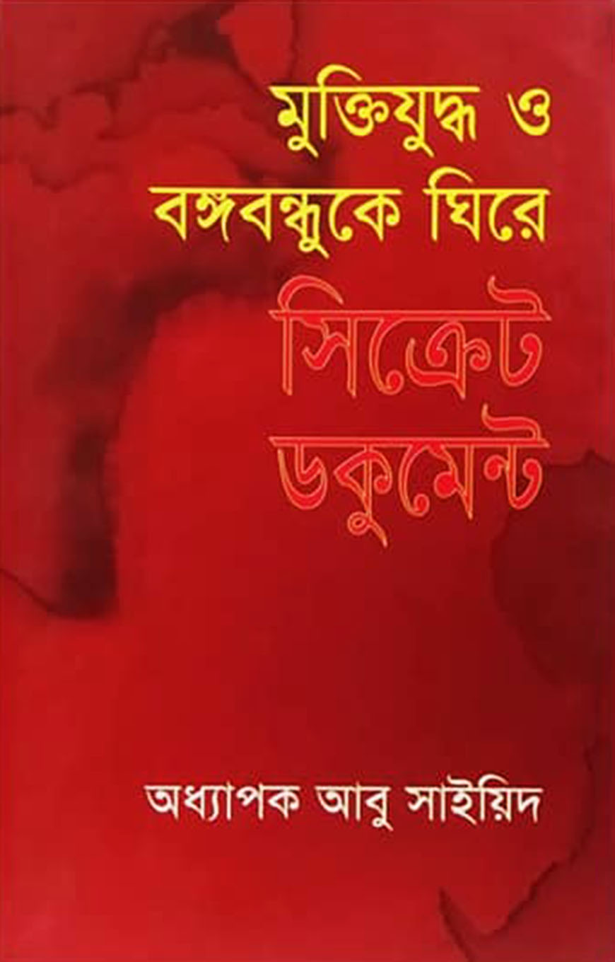 মুক্তিযুদ্ধ ও বঙ্গবন্ধুকে ঘিরে সিক্রেট ডকুমেন্ট