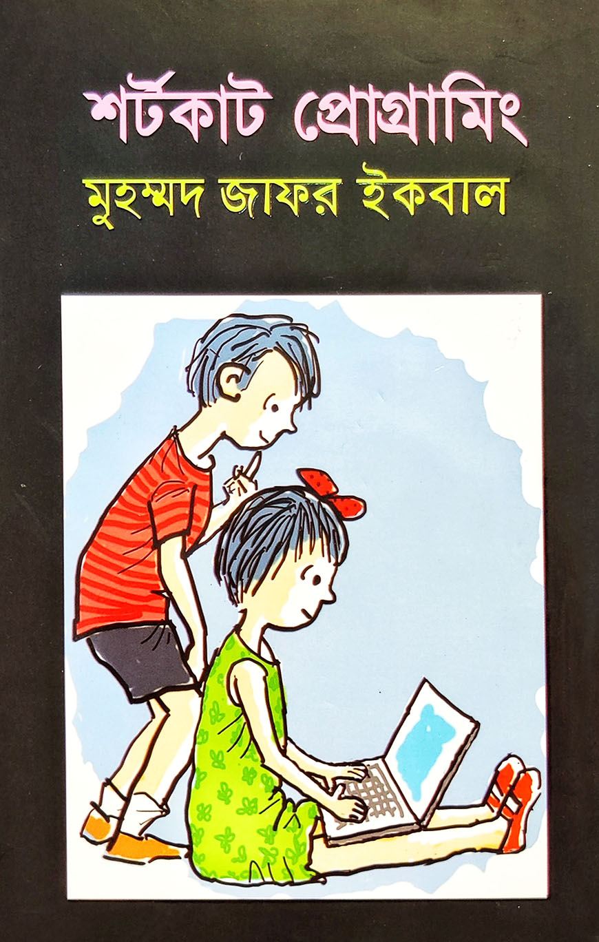 শর্টকাট প্রোগ্রামিং