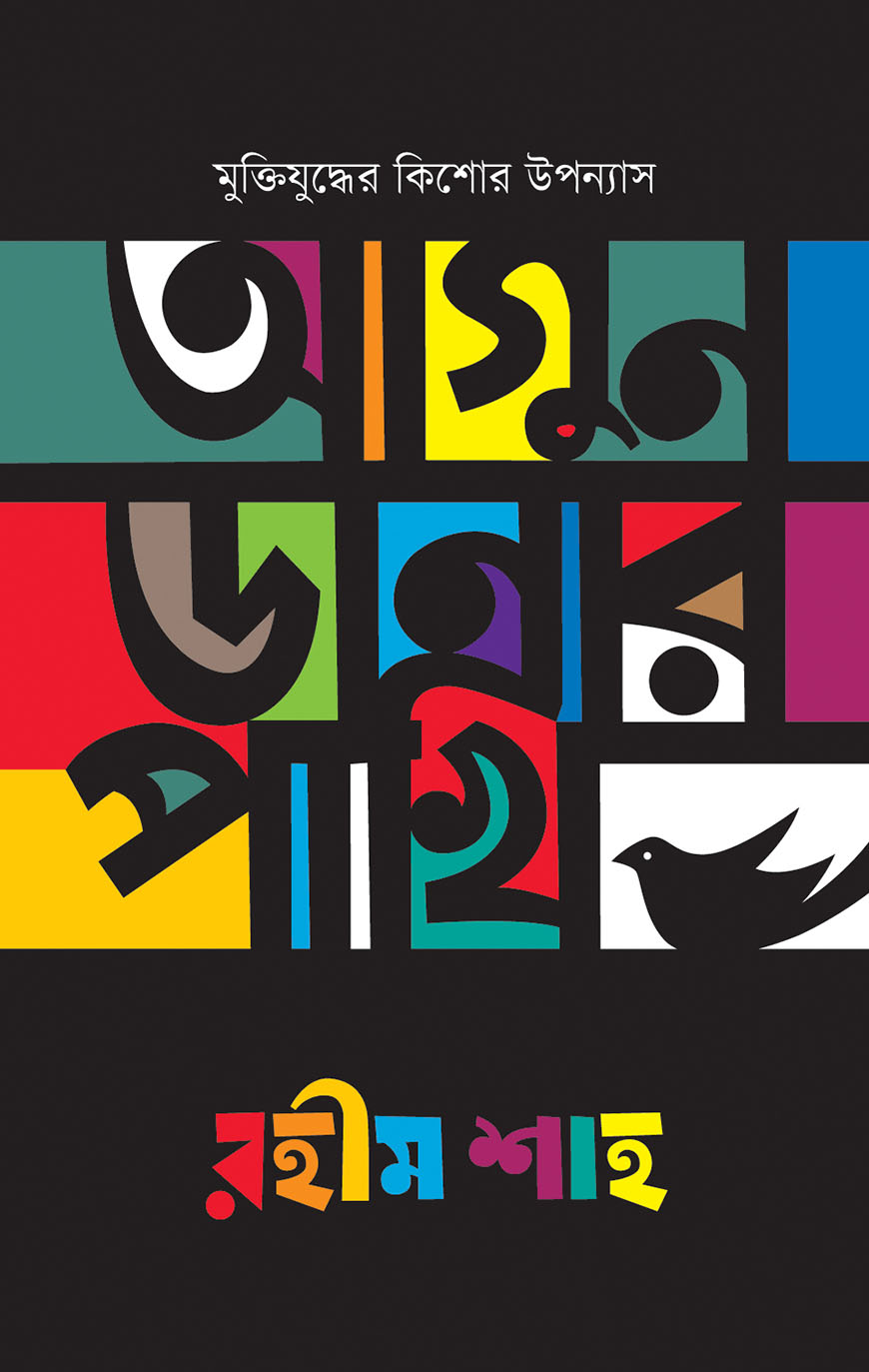 আগুন ডানার পাখি