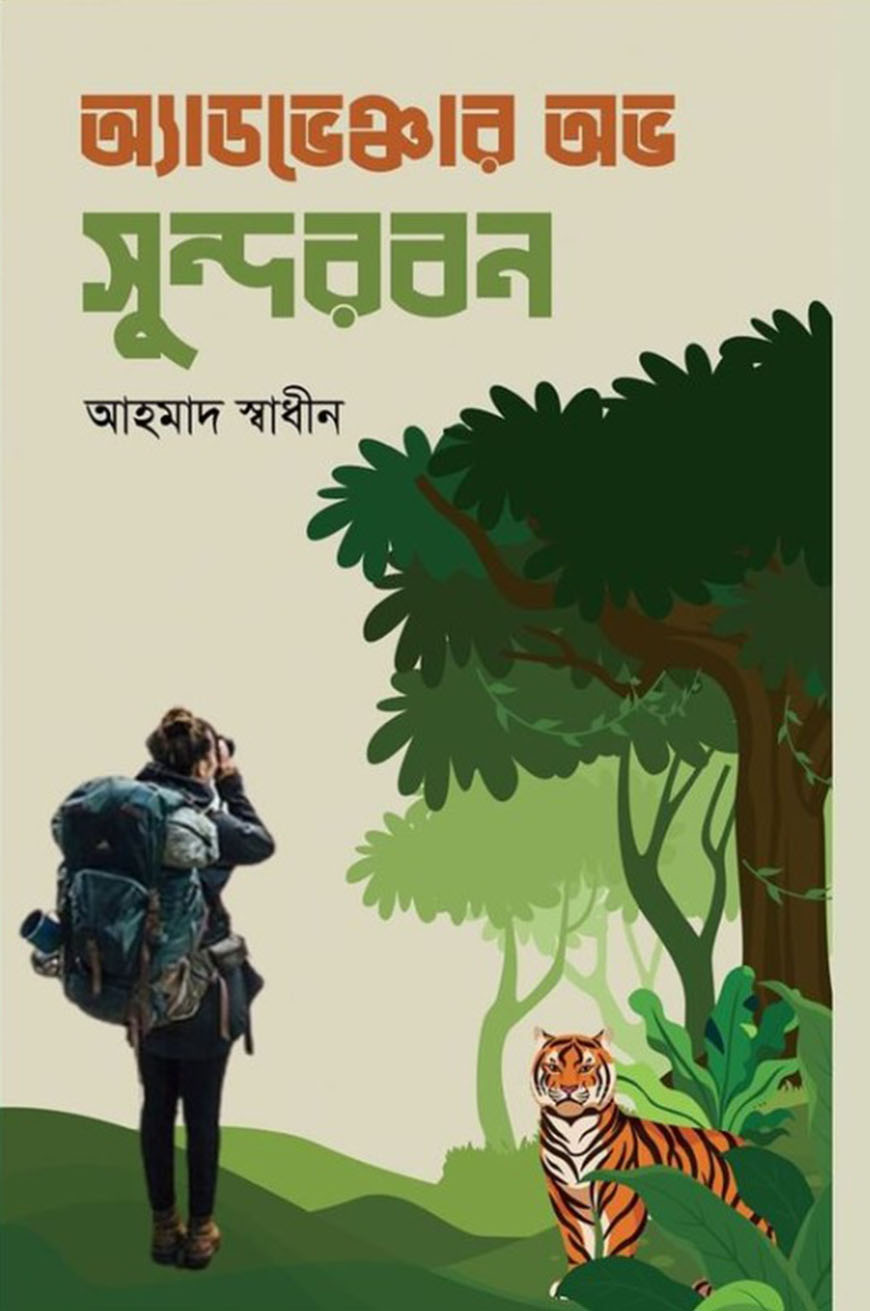 অ্যাডভেঞ্চার অভ সুন্দরবন