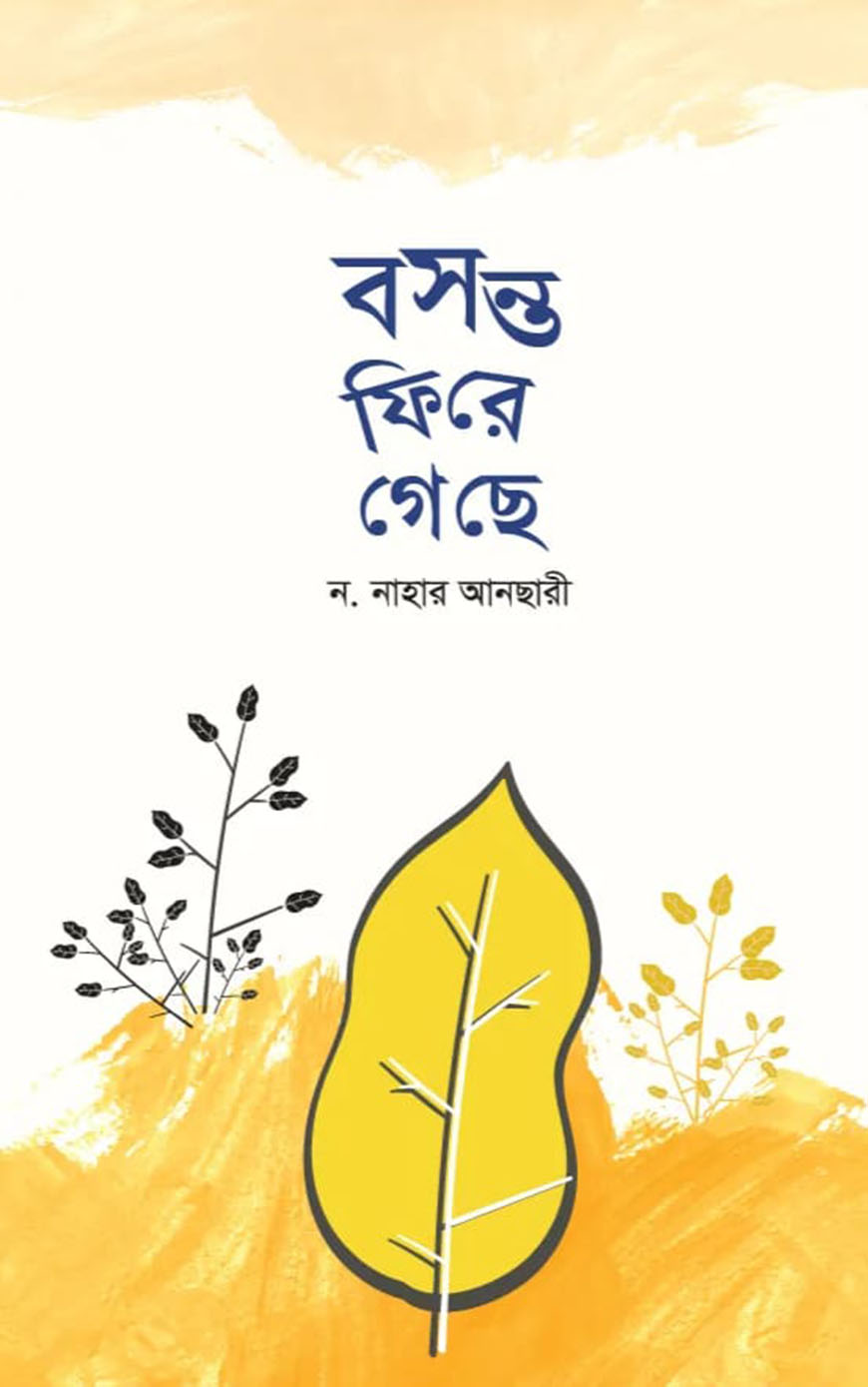 বসন্ত ফিরে গেছে