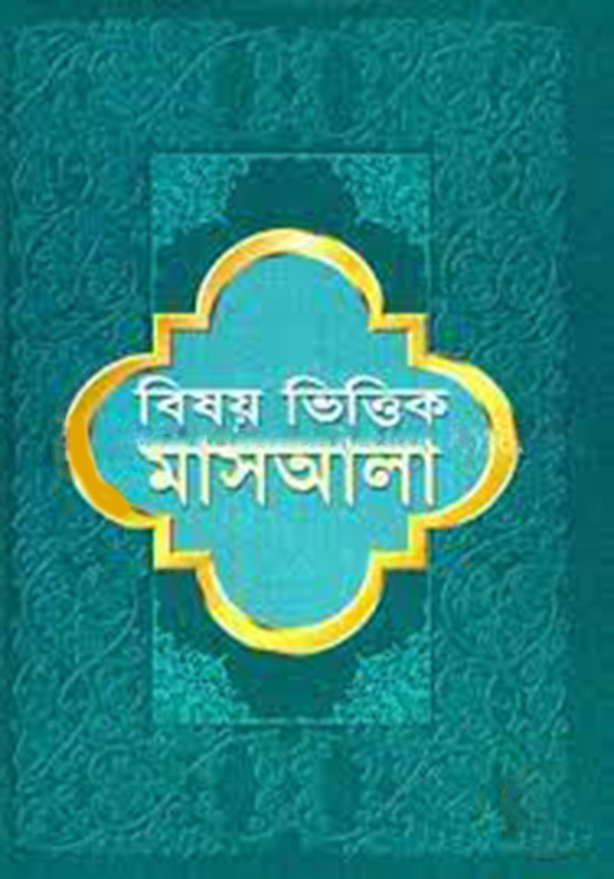 বিষয় ভিত্তিক মাসআলা (১ম, ২য় ও ৩য় খণ্ড একত্রে)