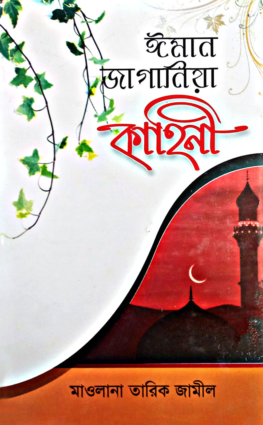 ঈমান জাগানিয়া কাহিনী