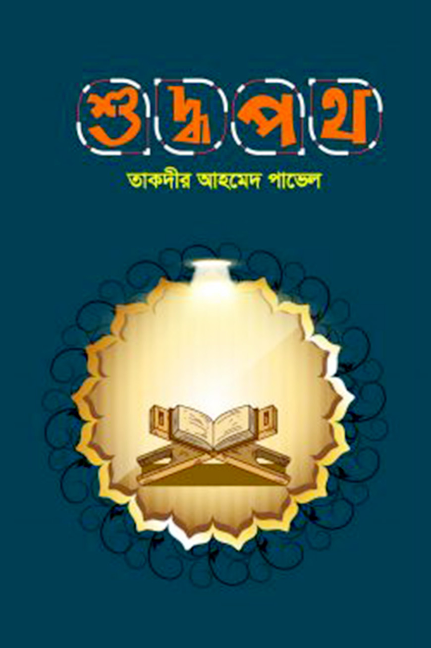 শুদ্ধপথ