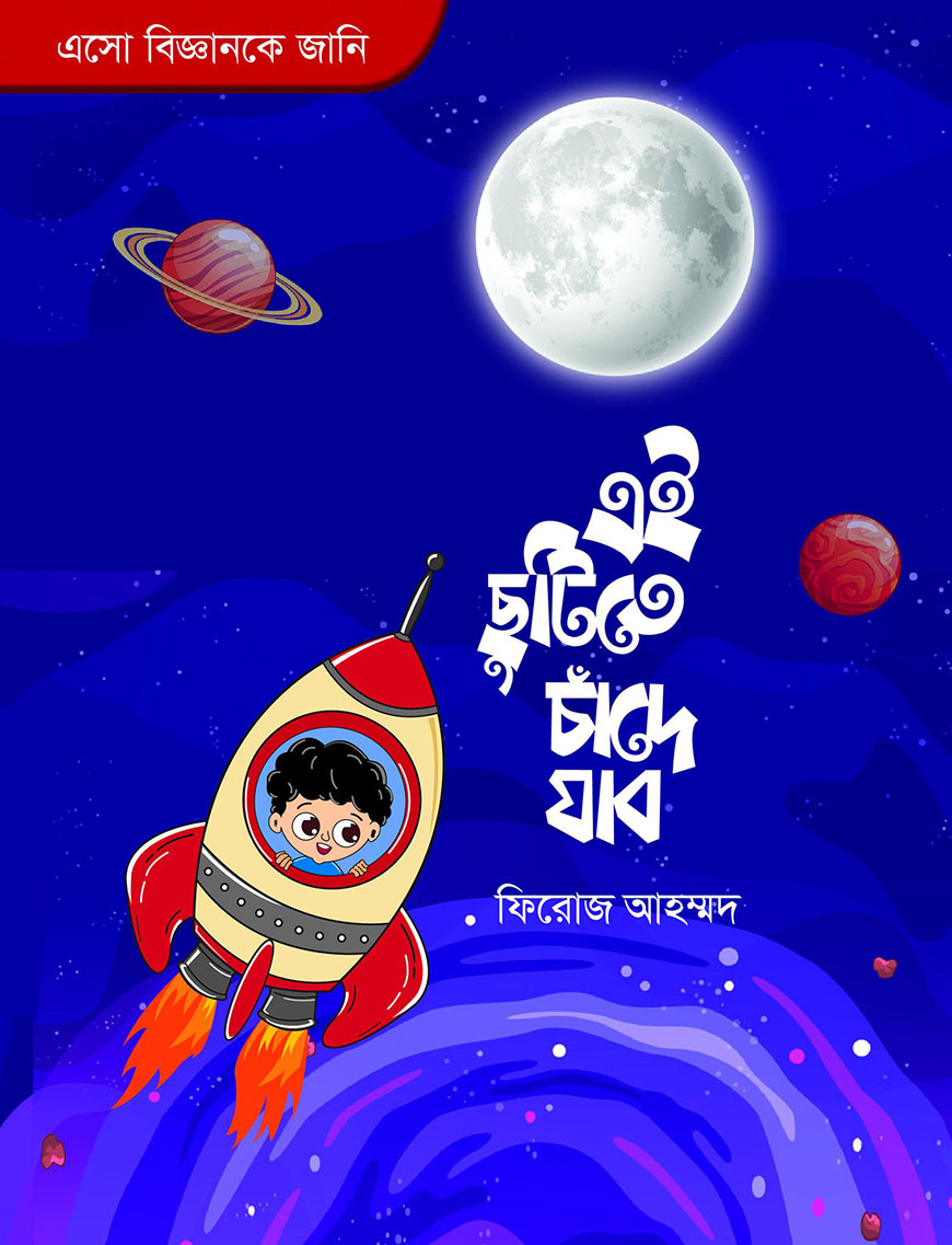 এই ছুটিতে চাঁদে যাব