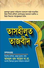 তাসহীলুত তাজবীদ