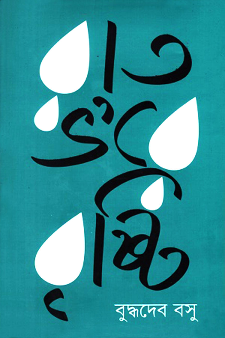 রাত ভ’রে বৃষ্টি