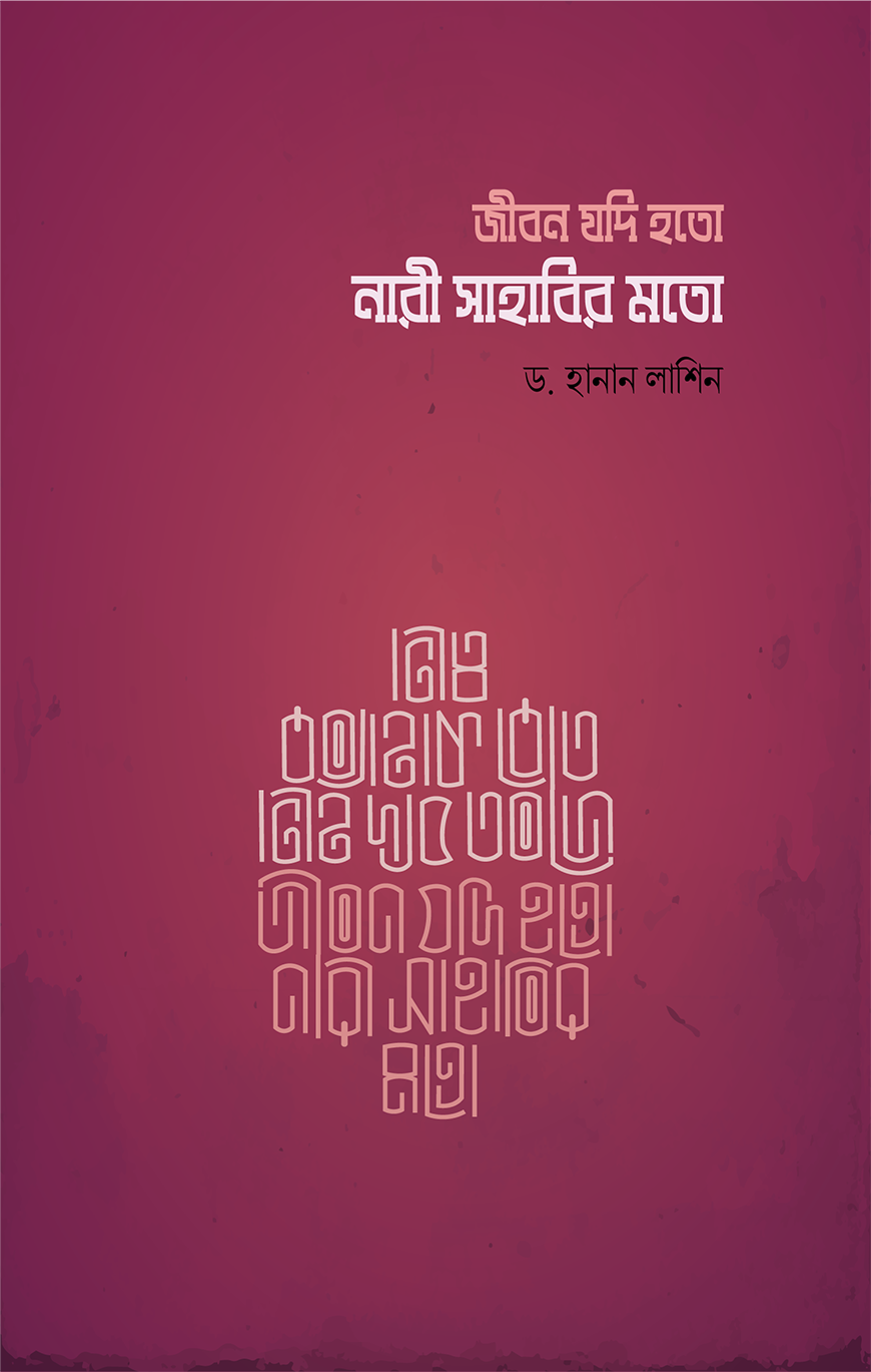 জীবন যদি হতো নারী সাহাবির মতো (পেপারব্যাক)