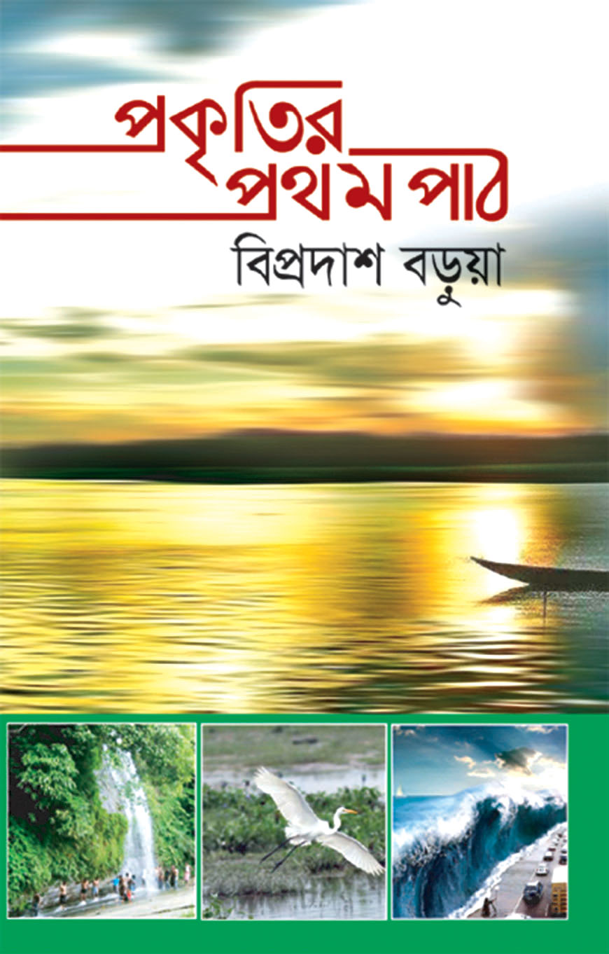 প্রকৃতির প্রথম পাঠ