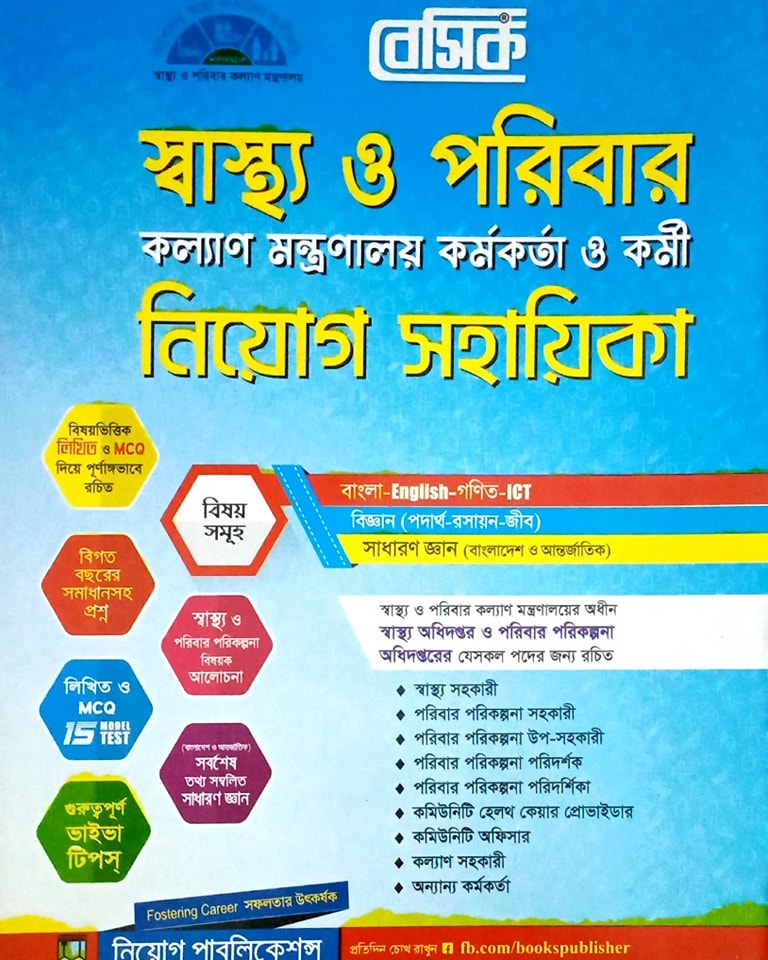 বেসিক স্বাস্থ্য ও পরিবার কল্যাণ মন্ত্রণালয় কর্মকর্তা নিয়োগ সহায়িকা