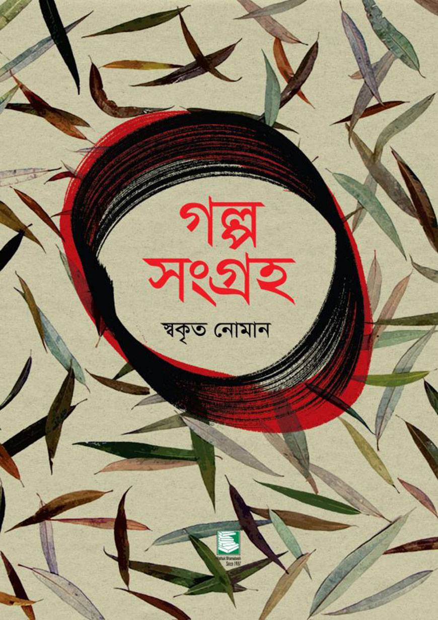 গল্প সংগ্রহ