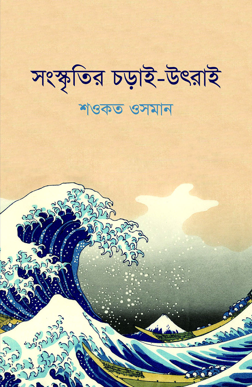 সংস্কৃতির চড়াই-উৎরাই