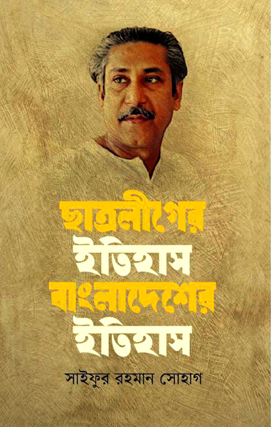 ছাত্রলীগের ইতিহাস বাংলাদেশের ইতিহাস