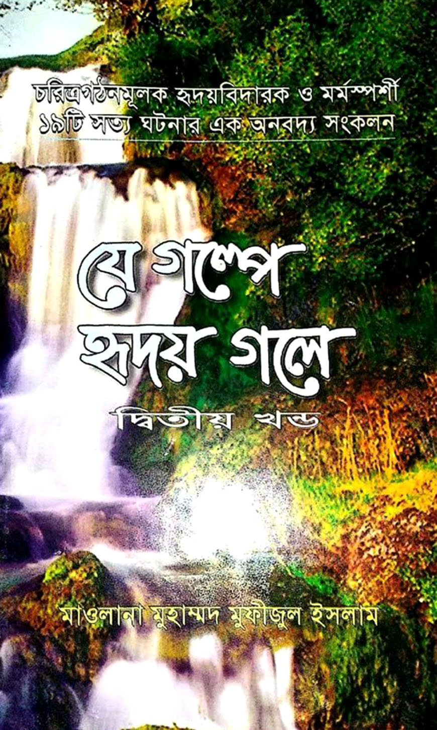 যে গল্পে হৃদয় গলে - ২য় খণ্ড