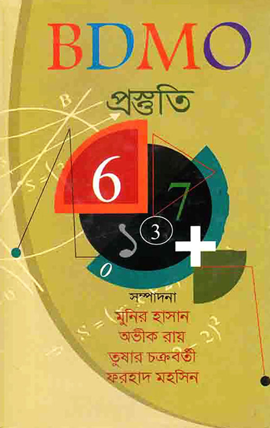 বিডিএমও প্রস্তুতি