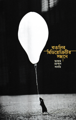 বাঙালির মিডিয়োক্রিটির সন্ধানে