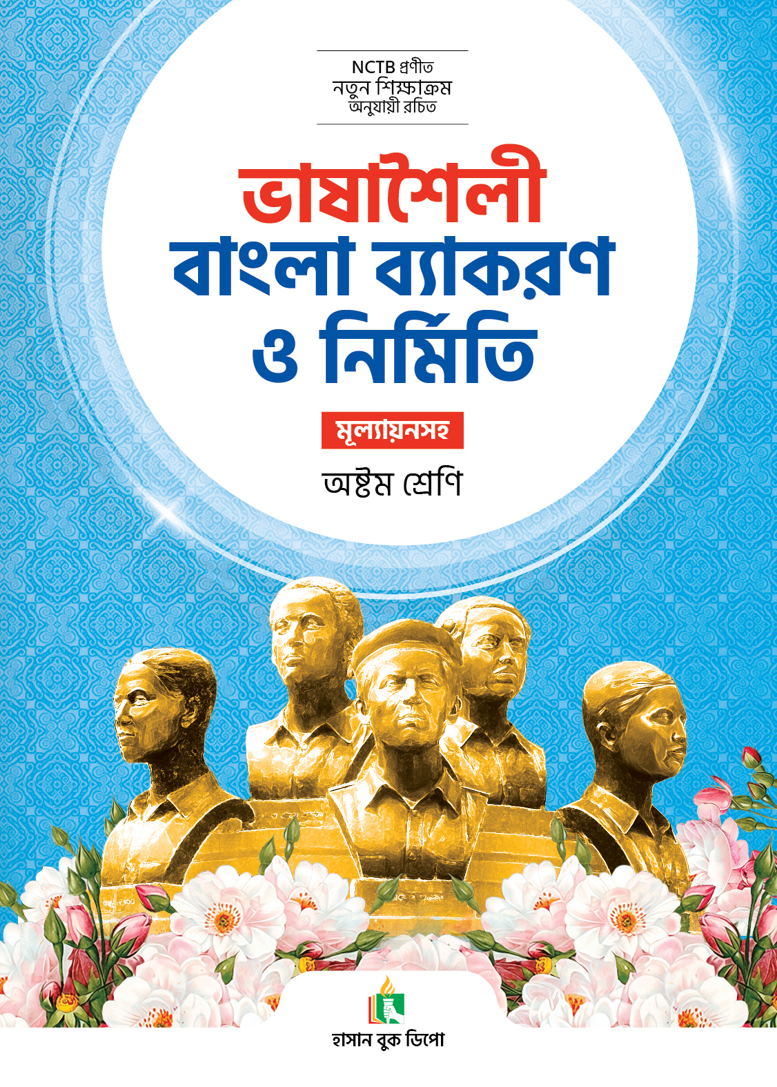 ভাষাশৈলী বাংলা ব্যাকরণ ও নির্মিতি- অষ্টম শ্রেণী