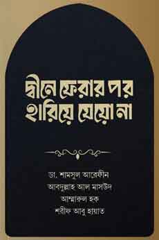 দ্বীনে ফেরার পর হারিয়ে যেয়ো না