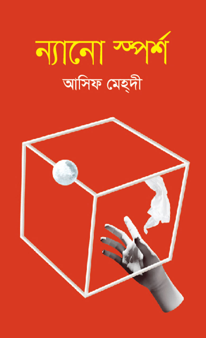 ন্যানো স্পর্শ