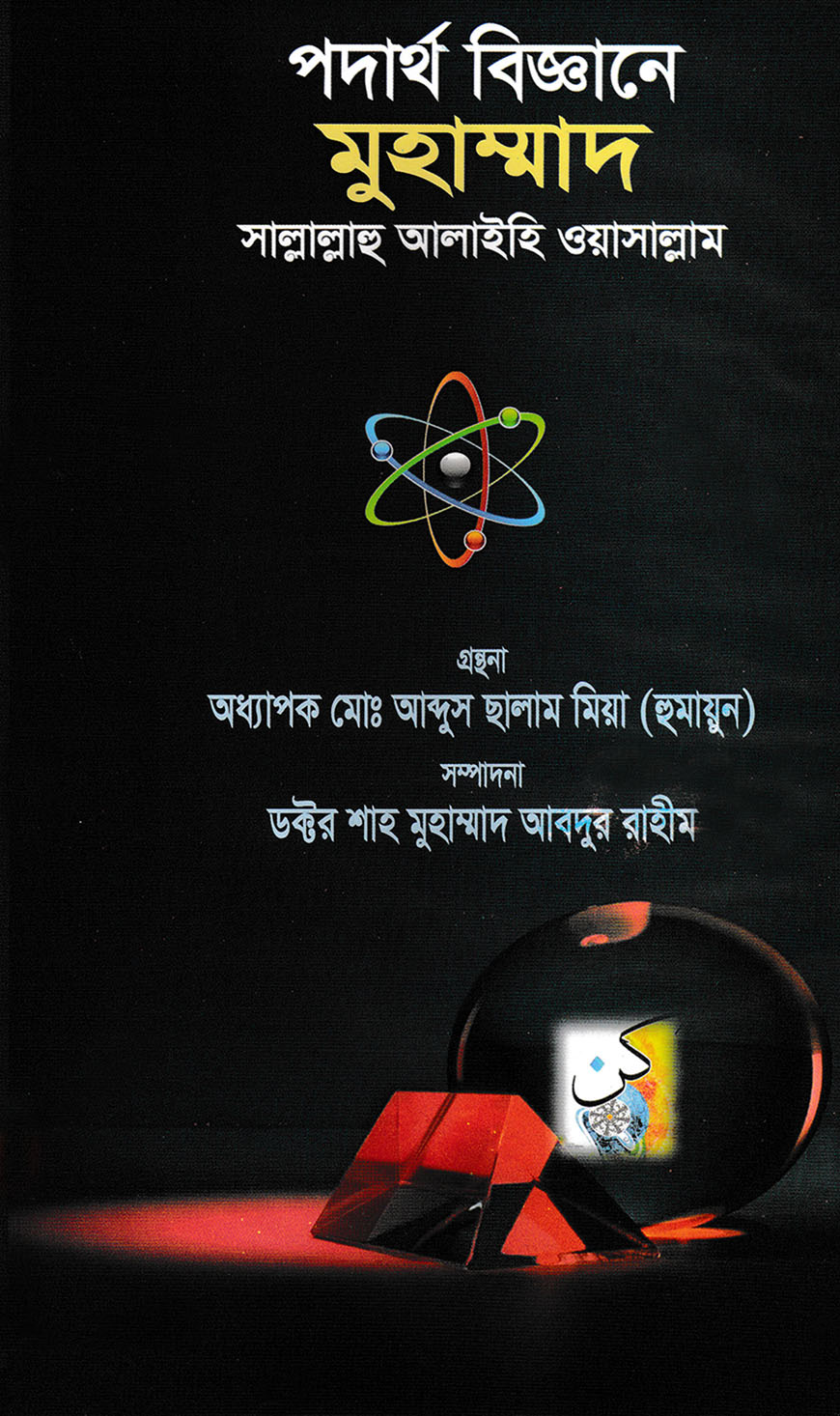 পদার্থ বিজ্ঞানে মুহাম্মাদ সাল্লালাহু আলাইহি ওয়াসাল্লাম
