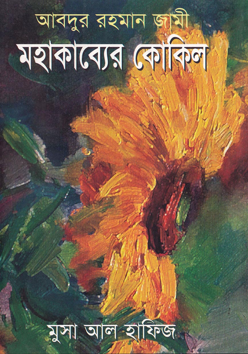 মহাকাব্যের কোকিল