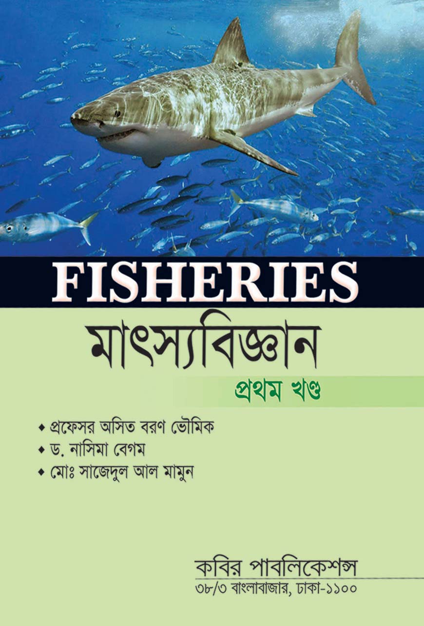 মৎস্যবিজ্ঞান প্রথম খণ্ড : মাস্টার্স শেষ বর্ষ