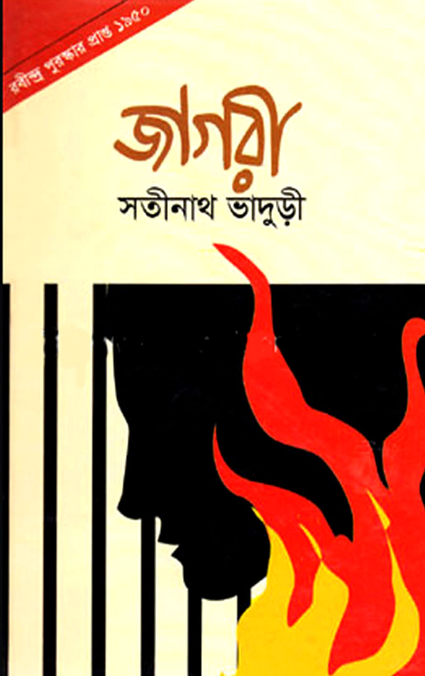 জাগরী
