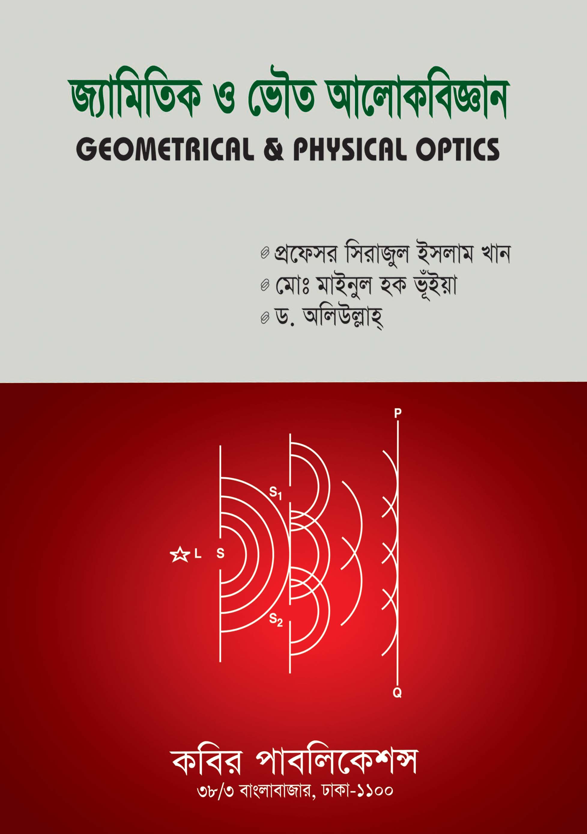 জ্যামিতিক ও ভৌত আলোকবিজ্ঞান : অনার্স দ্বিতীয় বর্ষ