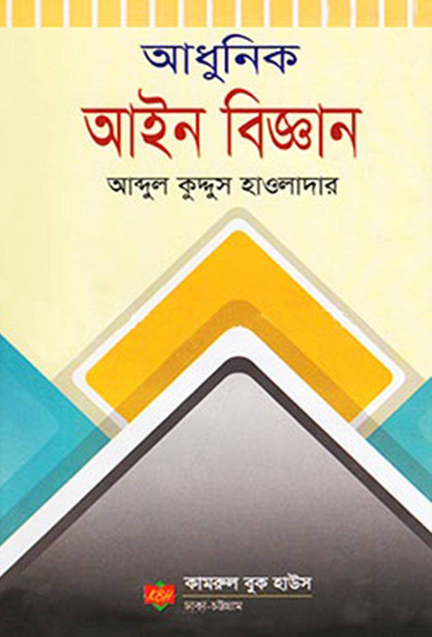 আধুনিক আইন বিজ্ঞান