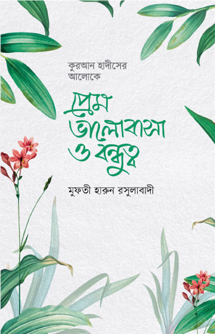কুরআন হাদীসের আলোকে প্রেম ভালোবাসা ও বন্ধুত্ব (হার্ডকভার)