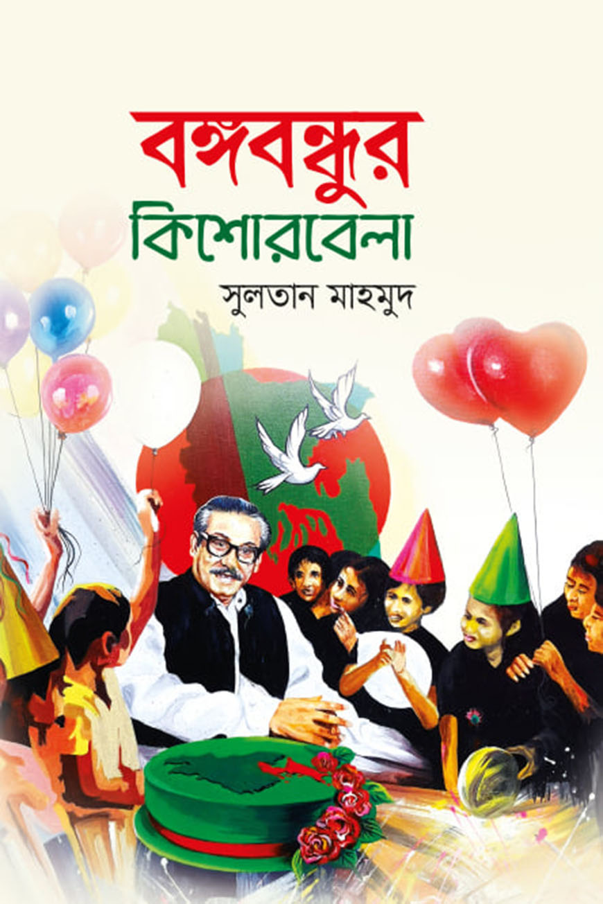 বঙ্গবন্ধুর কিশোরবেলা