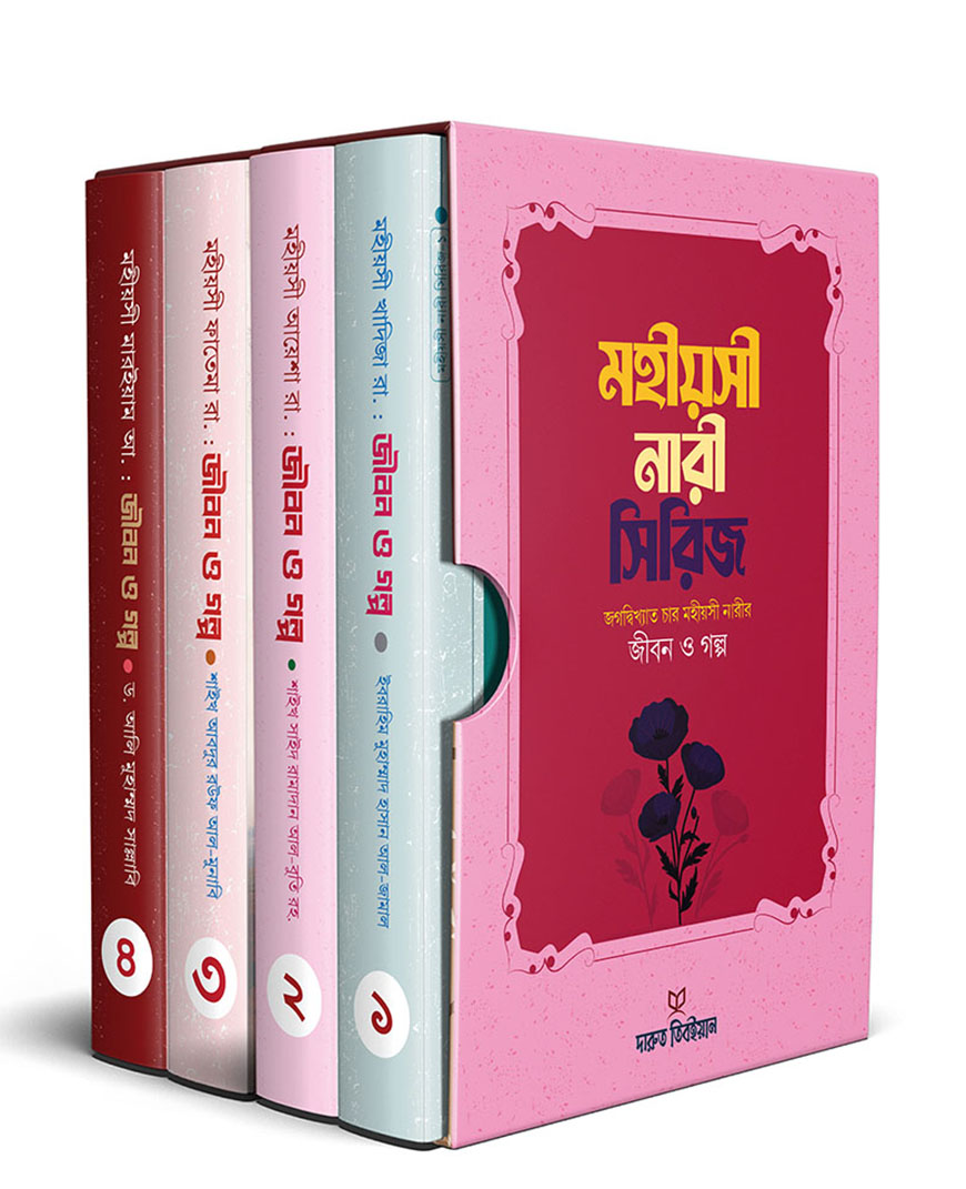 মহীয়সী নারী সিরিজ