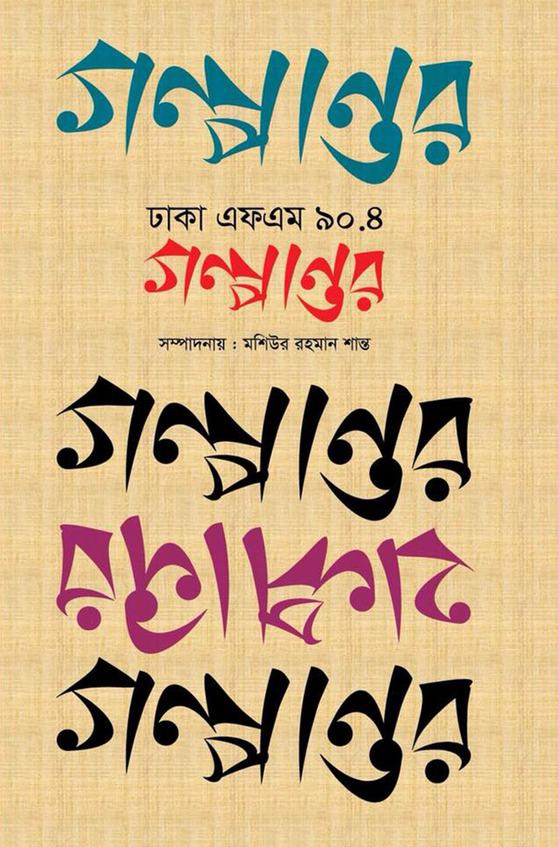 গল্পান্তর ঢাকা এফএম ৯০.৪