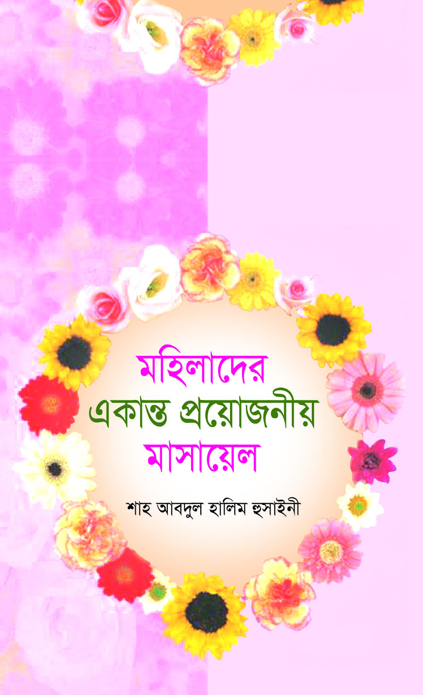 মহিলাদের একান্ত প্রয়োজনীয় মাসায়েল