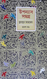 উপন্যাস সমগ্র : দশম খণ্ড