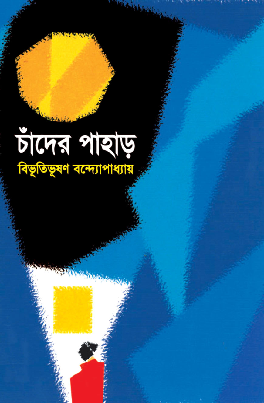 চাঁদের পাহাড়