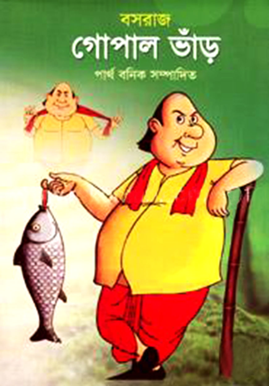 বসরাজ গোপাল ভাঁড়