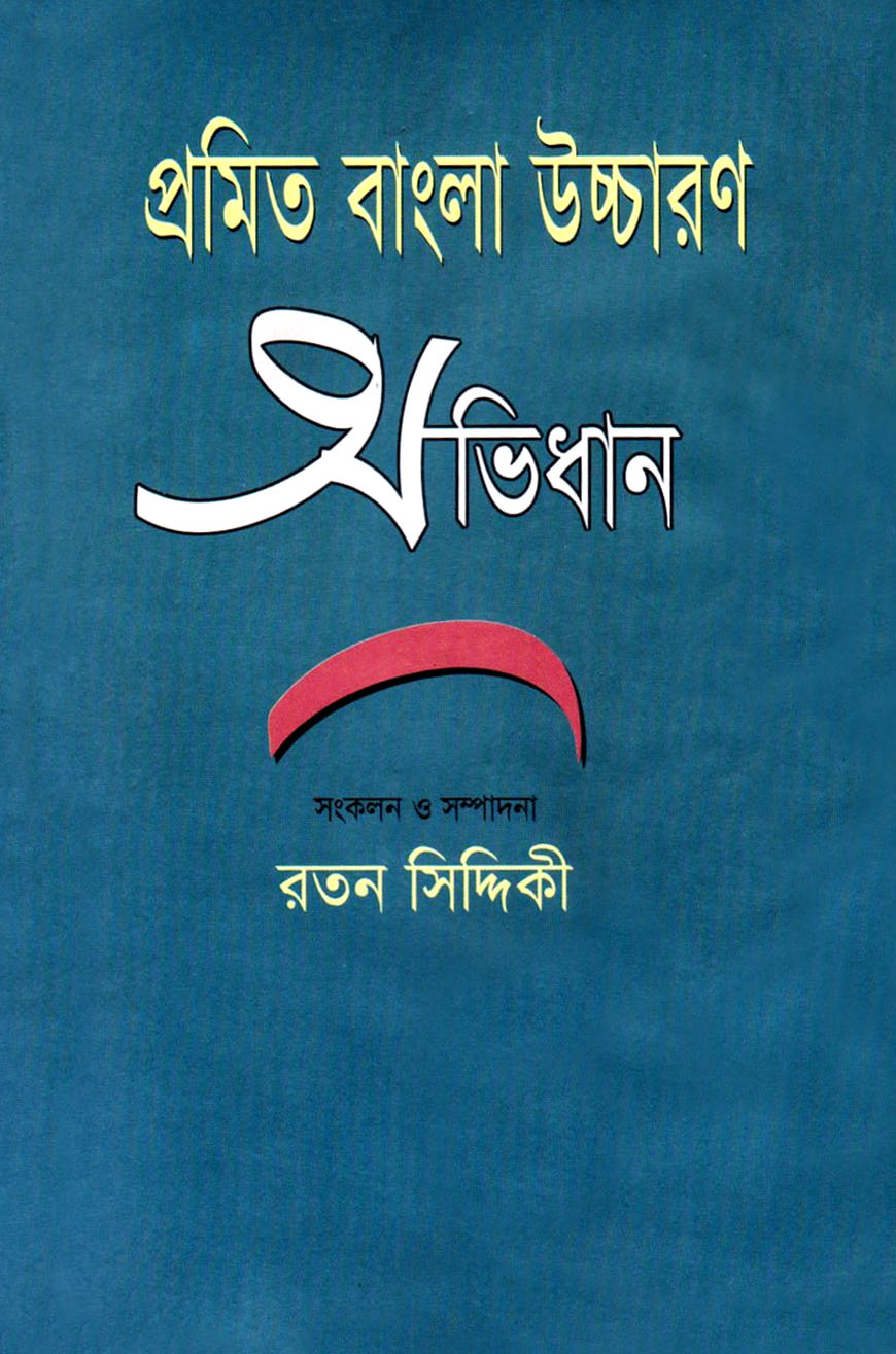 প্রমিত বাংলা উচ্চারণ অভিধান