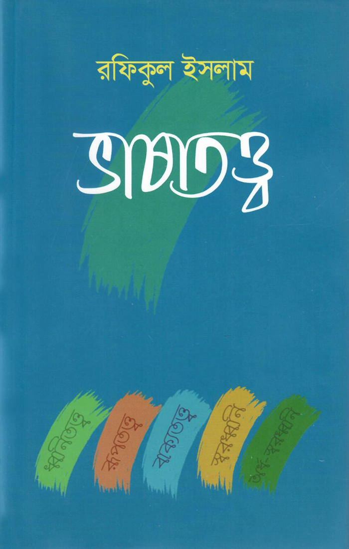 ভাষাতত্ত্ব