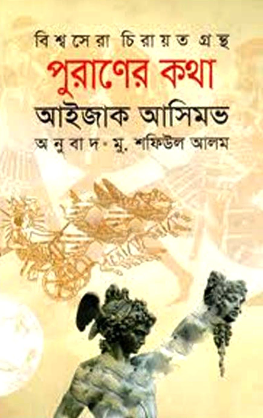 পুরাণের কথা