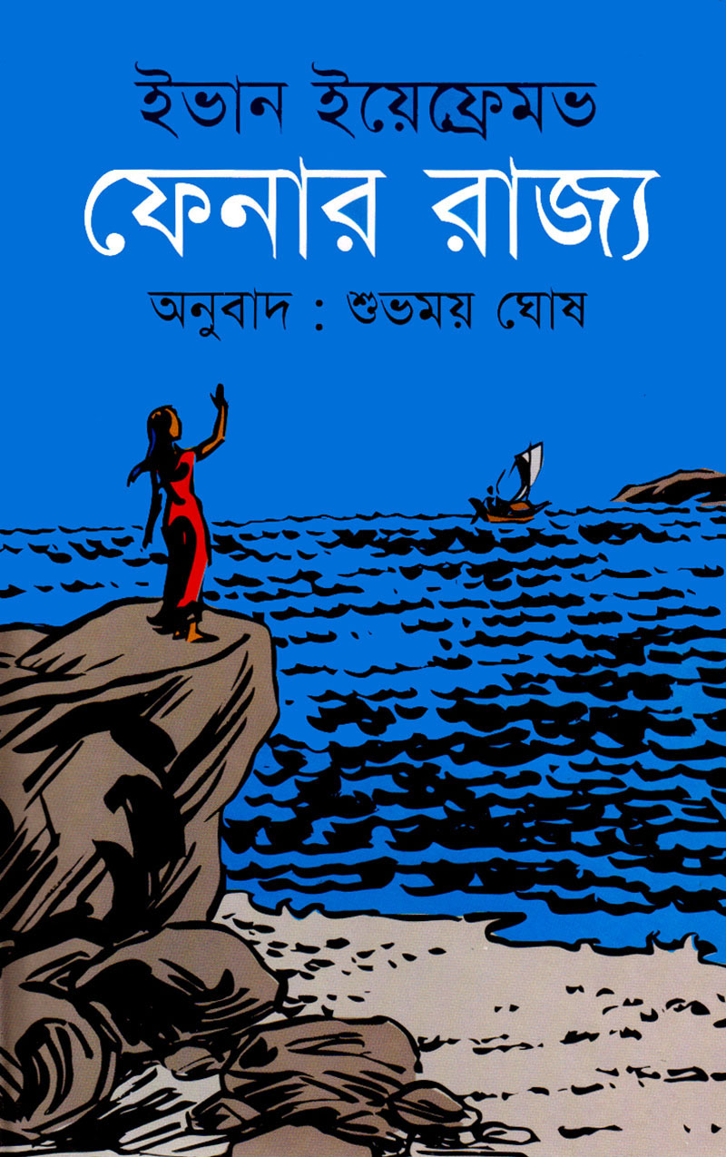 ফেনার রাজ্য