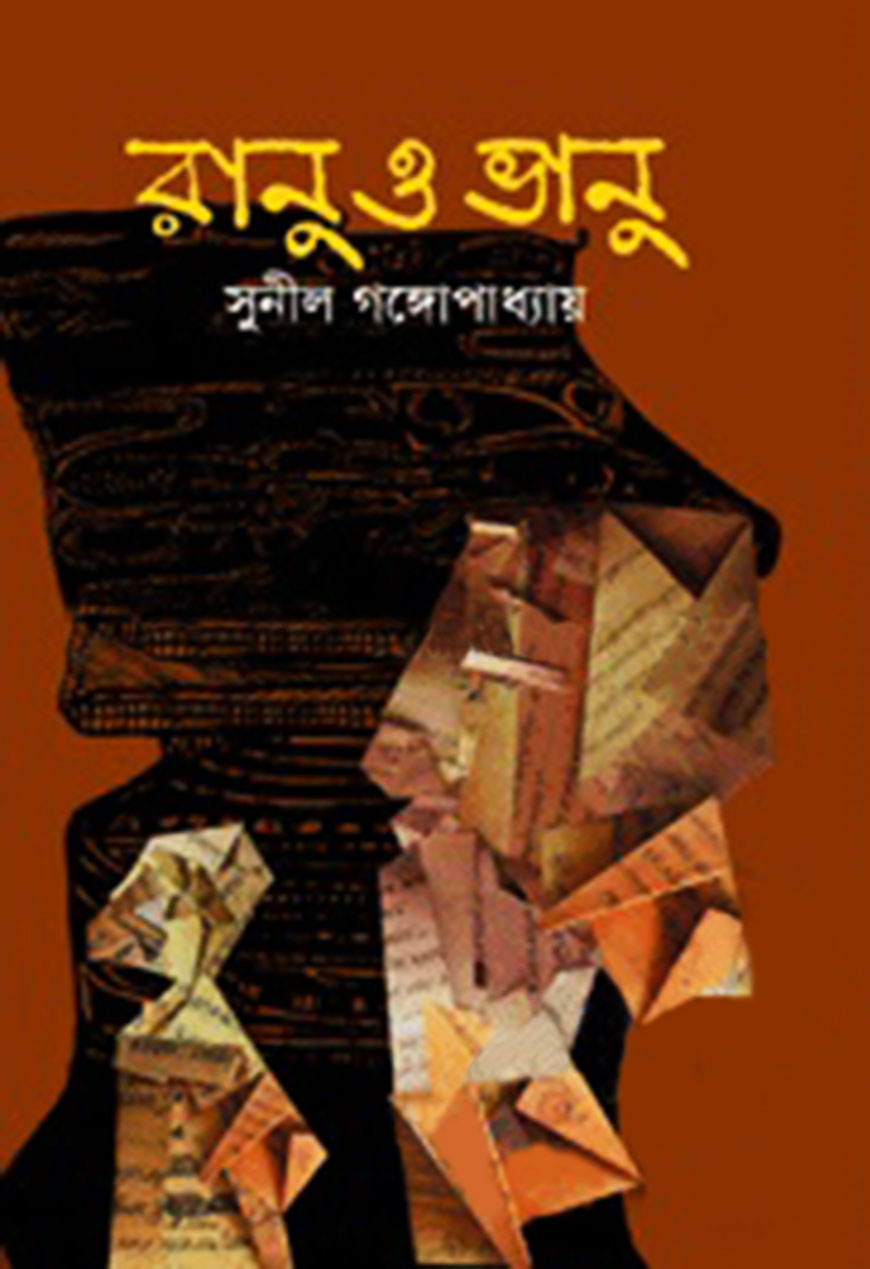 রানু ও ভানু