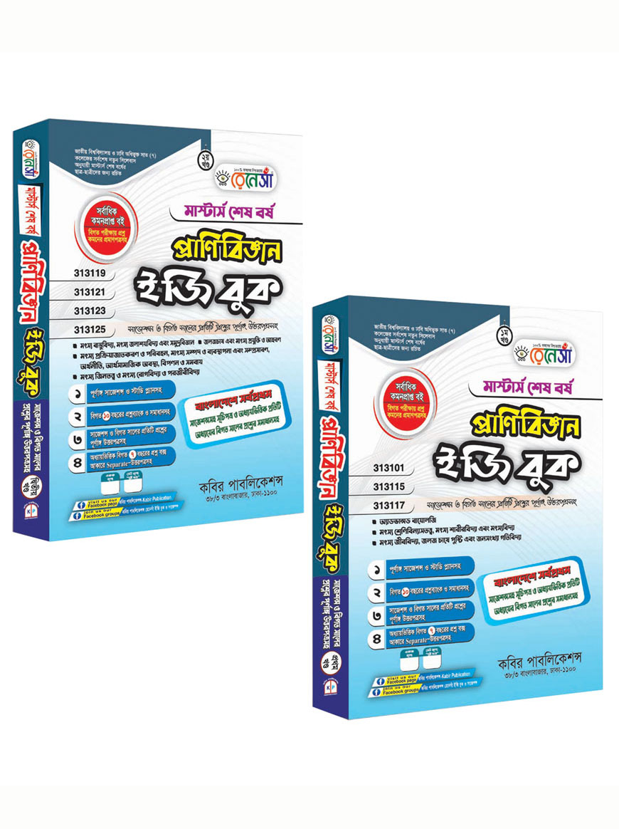 রেনেসাঁ প্রাণিবিজ্ঞান ইজি বুক (১ম ও ২য় খণ্ড একত্রে) : মাস্টার্স শেষ বর্ষ