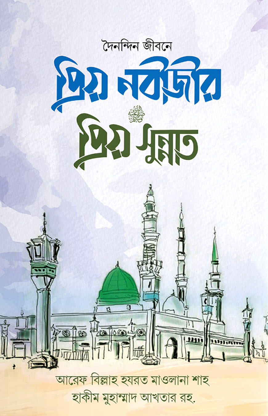 প্রিয় নবীজীর প্রিয় সুন্নাত
