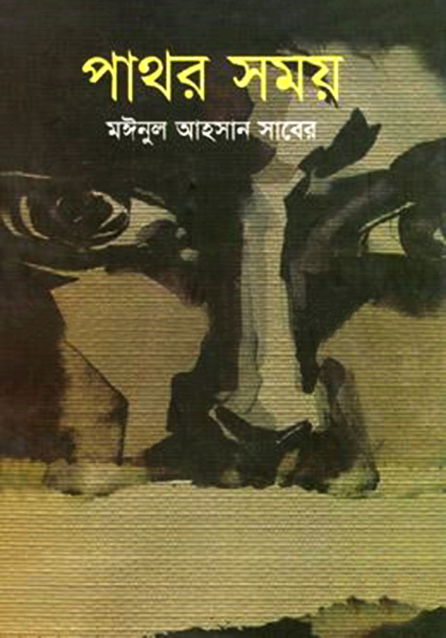 পাথর সময়