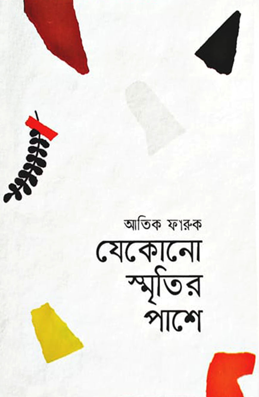 যেকোনো স্মৃতির পাশে