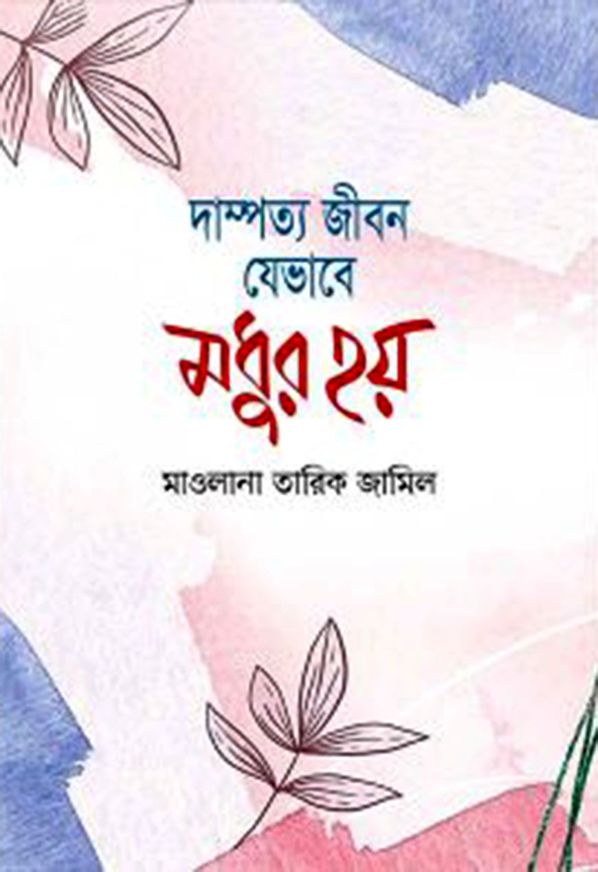 দাম্পত্য জীবন যেভাবে মধুর হয়