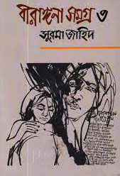 বীরাঙ্গনা সমগ্র ৩