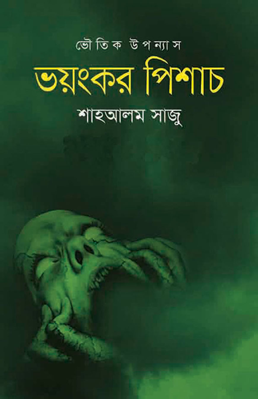 ভয়ংকর পিশাচ