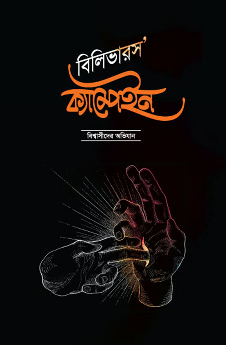 বিলিভারস’ ক্যাম্পেইন বিশ্বাসীদের অভিযান